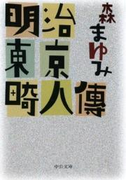 明治東京畸人傳(中公文庫)