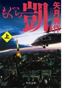 もぐら 凱(上)(中公文庫)