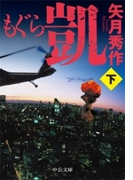 もぐら 凱(下)(中公文庫)