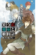 笑う飛竜と歌時計 - 空飛ぶ貧乏騎兵隊(C★NOVELS)