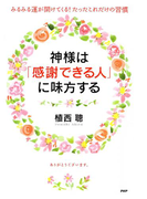 神様は「感謝できる人」に味方する