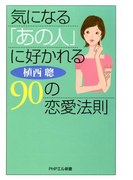 気になる「あの人」に好かれる90の恋愛法則(PHPエル新書)