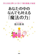 恋とお金と夢によく効く!「潜在意識」の秘密 あなたの中のなんでも叶える「魔法の力」
