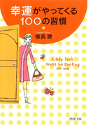 幸運がやってくる100の習慣(PHP文庫)
