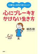 仕事も人生もうまくいく! 心にブレーキをかけない生き方