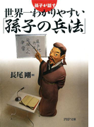 孫子が話す 世界一わかりやすい「孫子の兵法」(PHP文庫)