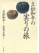 立松和平の実りの旅
