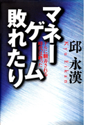 マネーゲーム敗れたり