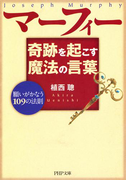 マーフィー 奇跡を起こす魔法の言葉(PHP文庫)