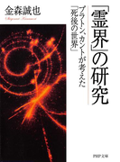 「霊界」の研究(PHP文庫)