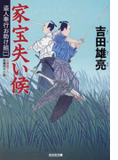 家宝失い候 文庫書下ろし/長編時代小説 (光文社文庫 光文社時代小説文庫 盗人奉行お助け組)(光文社文庫)
