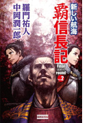 覇 信長記 Final round Vol.2 新しい航海(歴史群像新書)