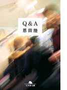 Q&A(幻冬舎文庫)