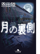 月の裏側(幻冬舎文庫)