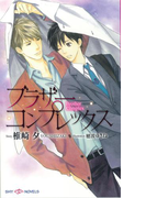 ブラザーコンプレックス 【イラスト付】(SHY NOVELS(シャイノベルズ))