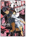 若様隠密帖 上 (BAMBOO COMICS)