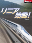リニア始動!(週刊ダイヤモンド 特集BOOKS)