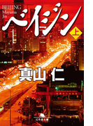 ベイジン(上)(幻冬舎文庫)