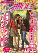 コミック・アムール 2012/春号