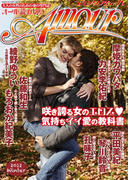 コミック・アムール 2012/冬号