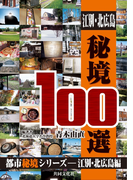 江別・北広島秘境100選