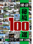 小樽・石狩秘境100選