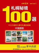 札幌秘境100選 中国語版