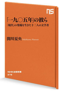 「一九〇五年」の彼ら 「現代」の発端を生きた十二人の文学者(NHK出版新書)
