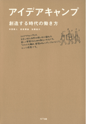 アイデアキャンプ : 創造する時代の働き方