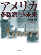 アメリカ 多数派なき未来