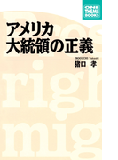 アメリカ大統領の正義