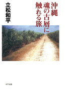 沖縄 魂の古層に触れる旅