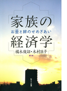 家族の経済学 : お金と絆のせめぎあい