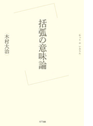 括弧の意味論