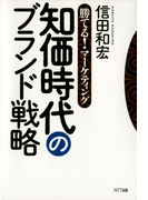 勝てる!マーケティング 知価時代のブランド戦略