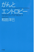 がんとエントロピー : 「からだ力」で立ちむかう