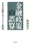 金融政策の誤算 : 日本の経験とサブプライム問題