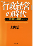 「行政経営」の時代 : 評価から実践へ