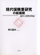 現代保険業研究の新展開 : 競争と消費者利益