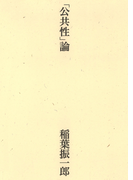 「公共性」論