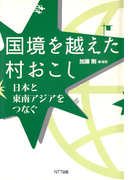 国境を越えた村おこし : 日本と東南アジアをつなぐ