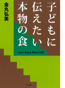 子どもに伝えたい本物の食
