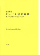 サービス経営戦略 : モノづくりからサービスづくりへ