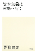 資本主義は何処へ行く