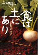 食は土にあり