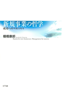 新規事業の哲学 : 成功へのマネジメント