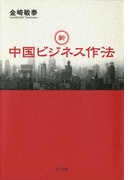 新・中国ビジネス作法