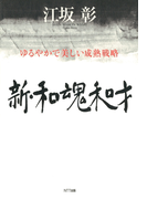 新・和魂和才 : ゆるやかで美しい成熟戦略