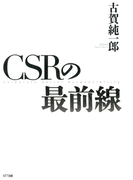 CSRの最前線