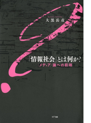 「情報社会」とは何か? : 〈メディア〉論への前哨